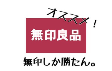 化粧水・敏感肌用・高保湿タイプ/無印良品/化粧水を使ったクチコミ（1枚目）