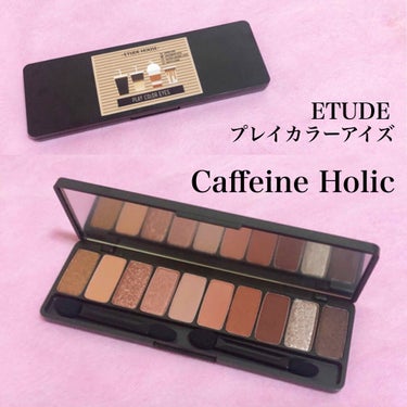 プレイカラー アイシャドウ カフェインホリック【生産終了】/ETUDE/アイシャドウパレットを使ったクチコミ（1枚目）