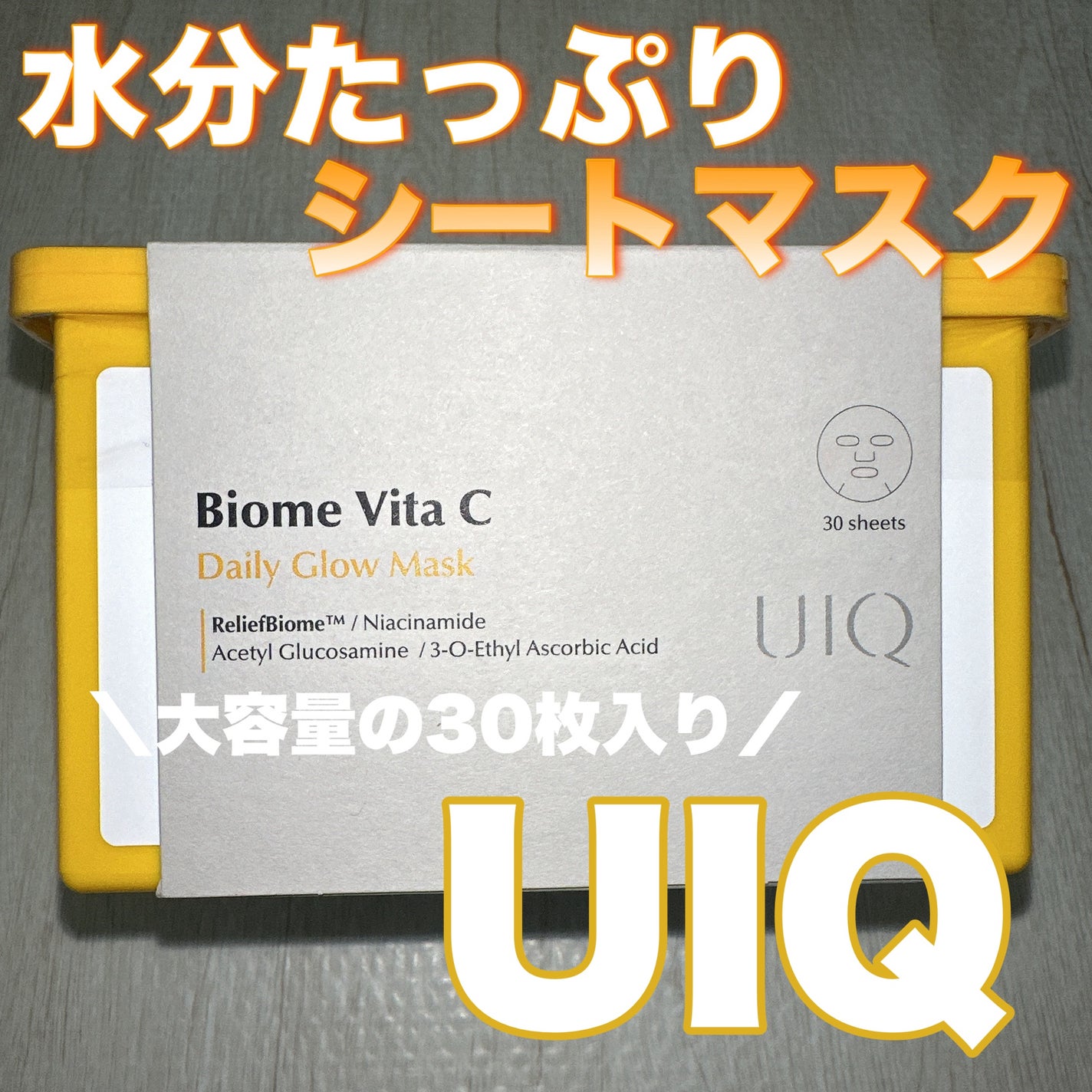 バイオームビタCグローデイリーシートマスク/UIQ/シートマスク・パックを使ったクチコミ(1枚目)