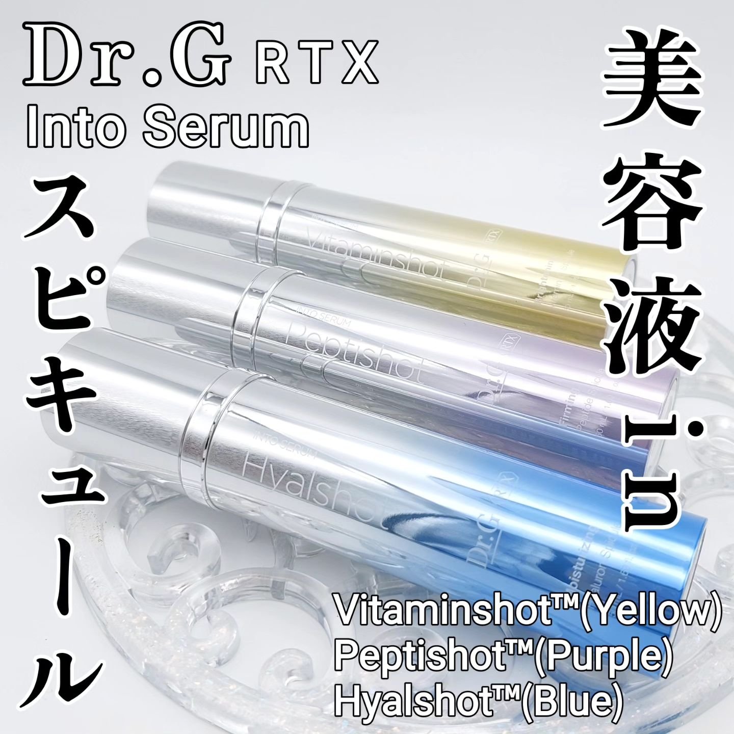 RTXセラム ビタミンショット/Dr.G/美容液を使ったクチコミ（1枚目）