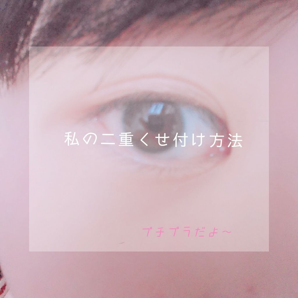 アイトーク/アイトーク/二重まぶた用アイテムを使ったクチコミ（1枚目）