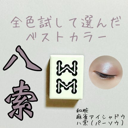 麻雀アイシャドウ/和粧/単色アイシャドウを使ったクチコミ(1枚目)