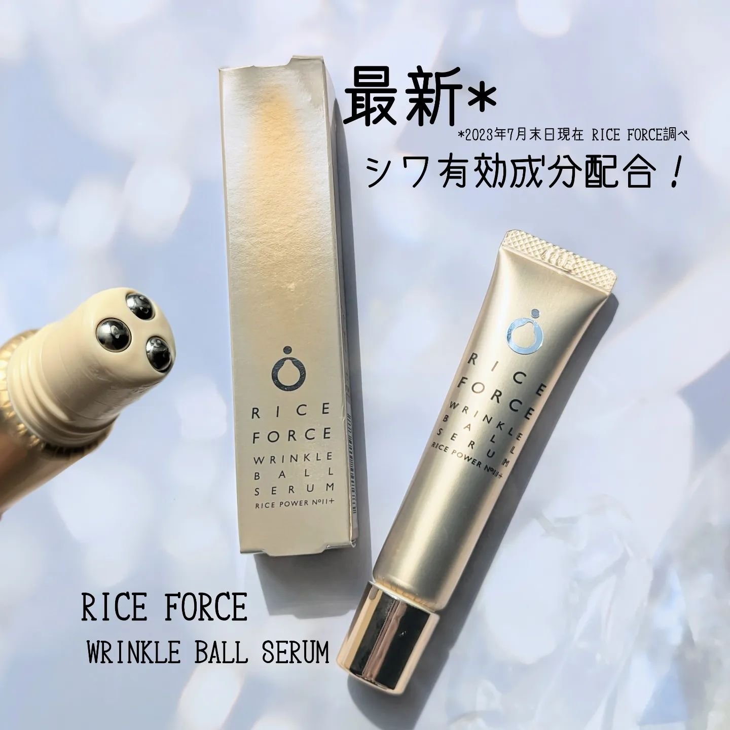 リンクルボールセラム｜ライスフォースの効果に関する口コミ