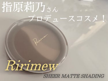 シアーマットシェーディング/Ririmew/シェーディングを使ったクチコミ（1枚目）