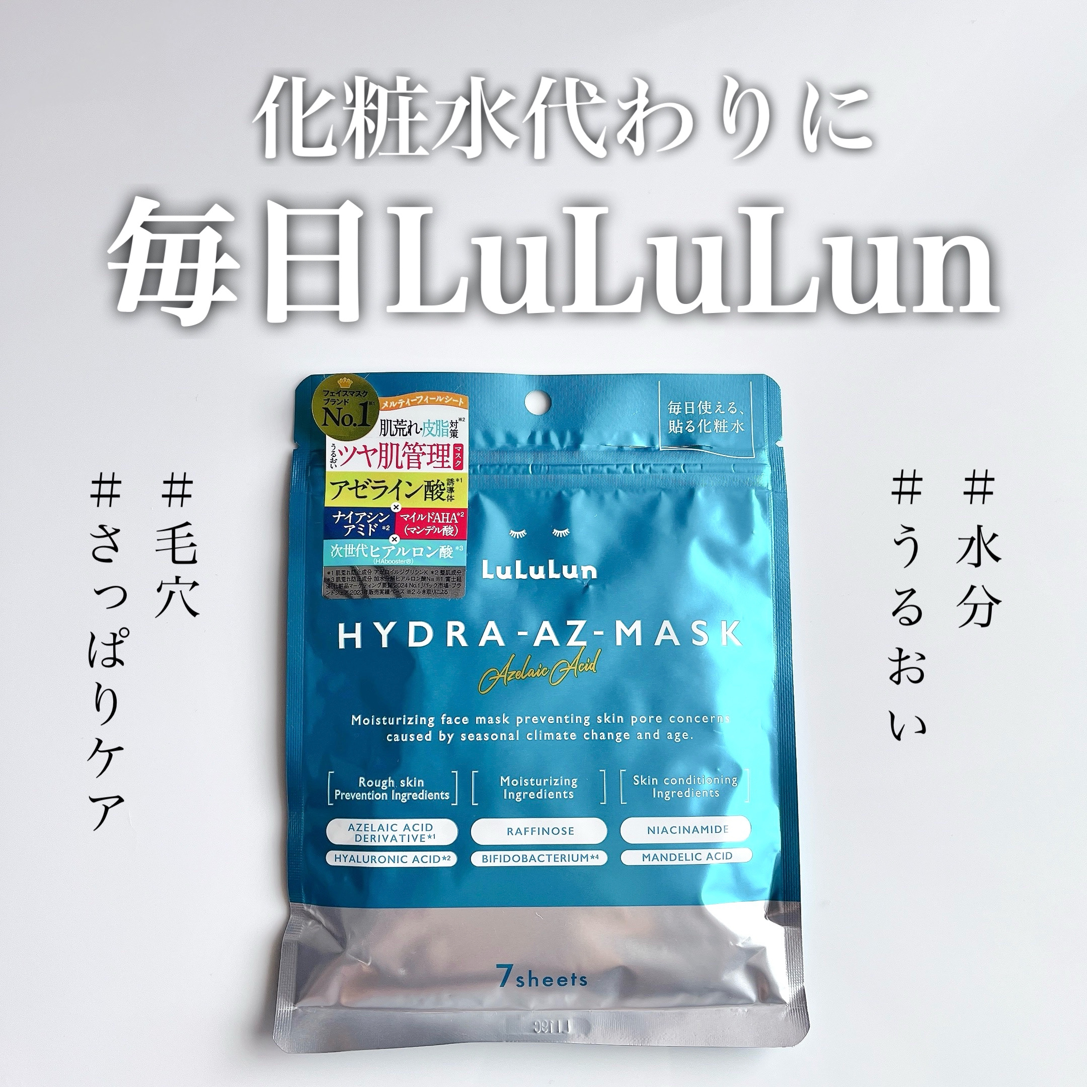 ルルルン ハイドラ AZ マスク/ルルルン/シートマスク・パックを使ったクチコミ（1枚目）