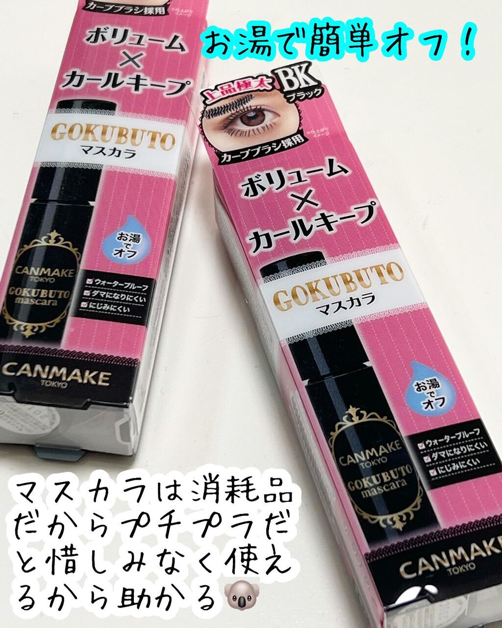 ゴクブトマスカラ/キャンメイク/マスカラを使ったクチコミ(1枚目)