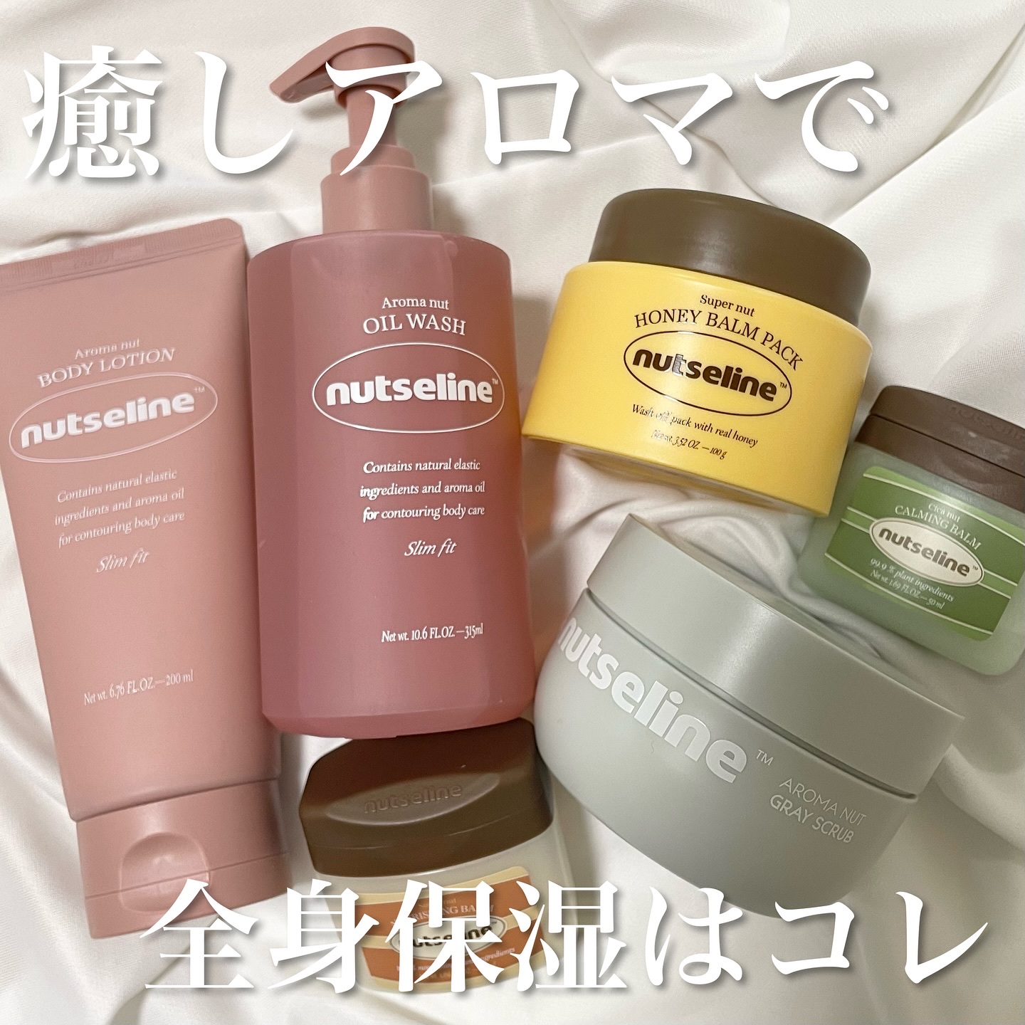 その他の投稿はこちらから→@haru_skincare_beauty

本日は《ナッセリンシリーズ》のご紹介です🫶🏻

ーーーー

🌿アロマナッツスリムフィットオイルウォッシュ
¥3,622

アロマの香りがすごくいい香り！
お風呂に