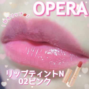 オペラ リップティント N 02 ピンク/OPERA/口紅を使ったクチコミ（1枚目）