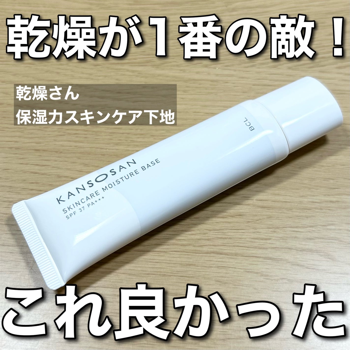 乾燥さん 保湿力スキンケア下地 /乾燥さん/化粧下地を使ったクチコミ(1枚目)