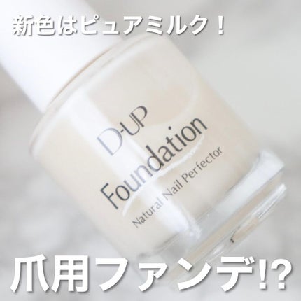 ディーアップファンデーション/D-UP/ネイルベースコートを使ったクチコミ(1枚目)