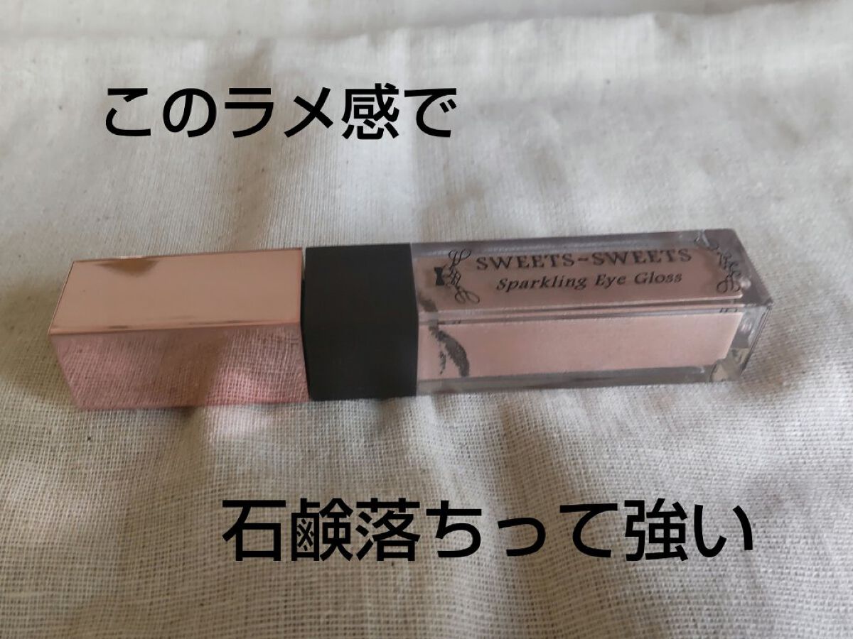 スパークリングアイグロス 01 ミルキーベージュ/スウィーツ スウィーツ/リキッドアイシャドウを使ったクチコミ（1枚目）