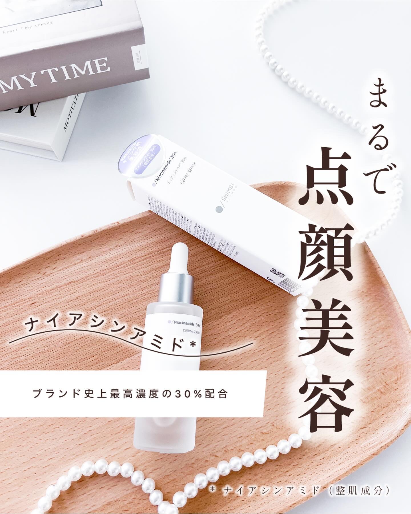 - - - - - - - - - - - - - - - - - - - - - - - - - - - - 

SHIMBI METHOD ダーマセラム ナイアシンアミド* 30% 
* ナイアシンアミド（整肌成分）
- - - - -