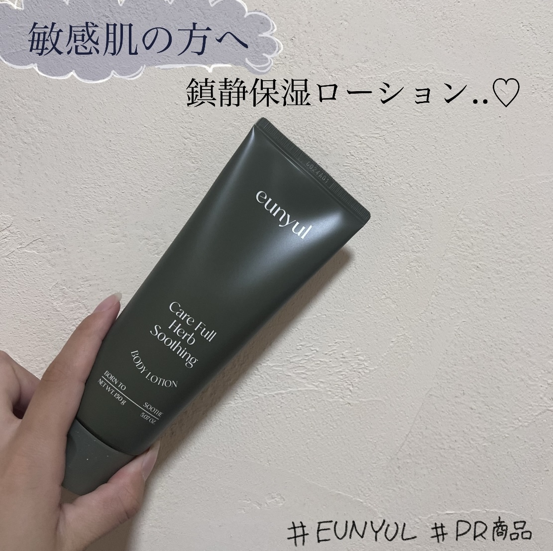 ケアフルハーブ スージングボディローション/EUNYUL/ボディローションを使ったクチコミ（1枚目）