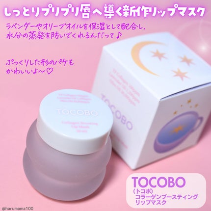 コラーゲンブースティングリップマスク/TOCOBO/リップマスクを使ったクチコミ(2枚目)