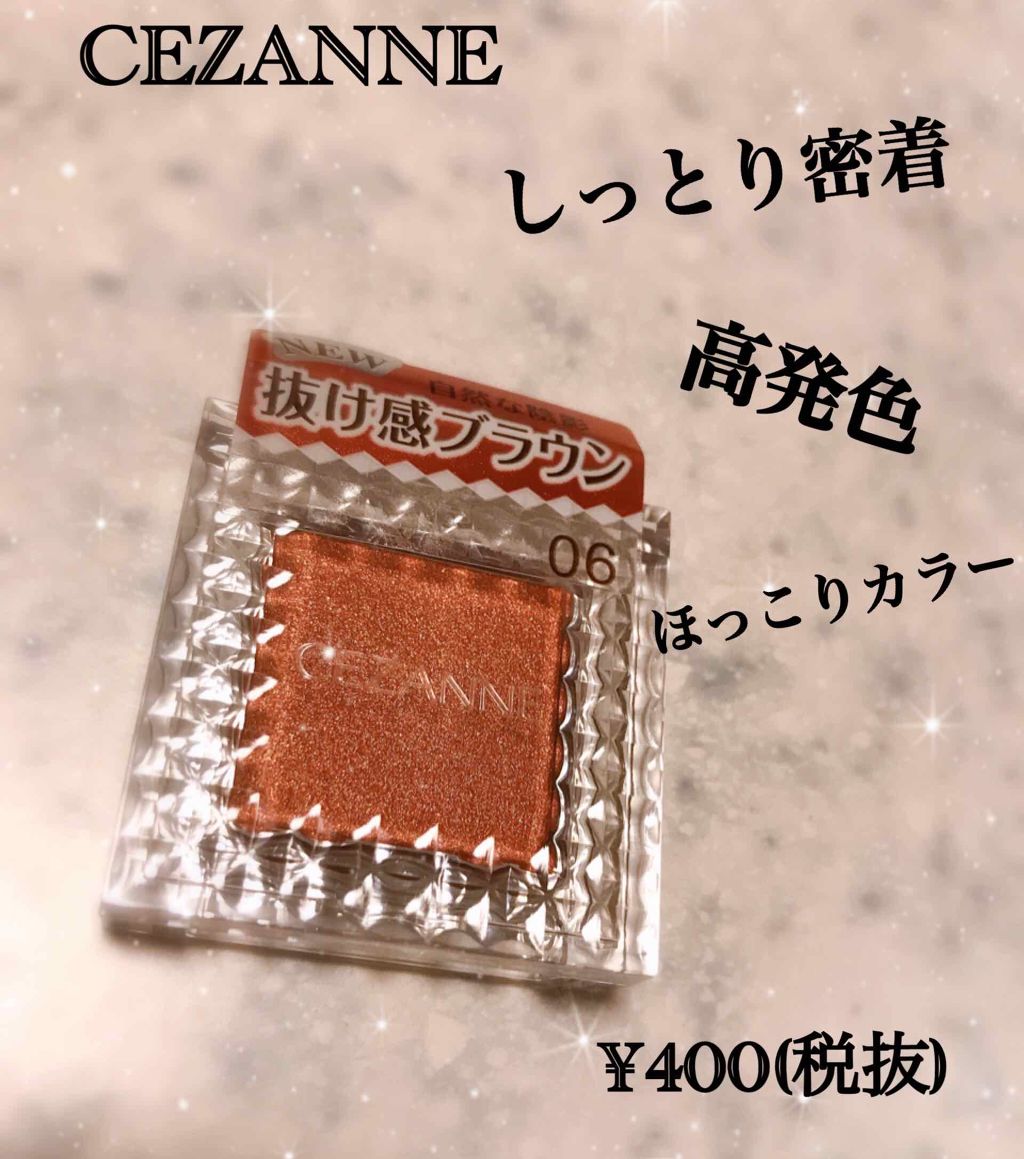 シングルカラーアイシャドウ/CEZANNE/単色アイシャドウを使ったクチコミ(1枚目)