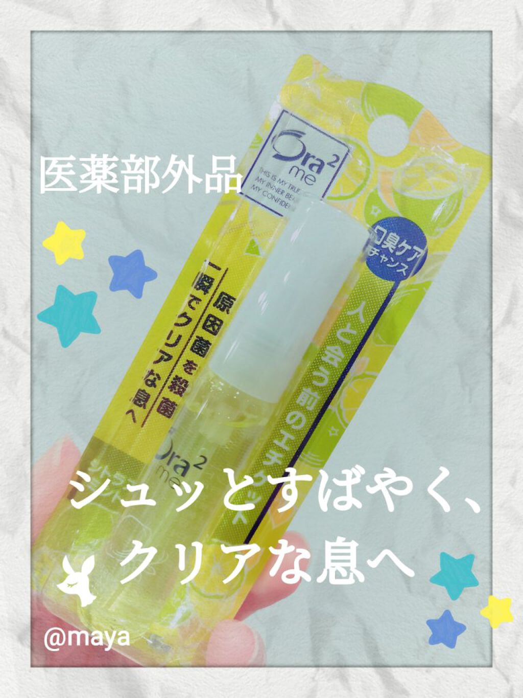 オーラツーミー マウススプレー/オーラツー/マウスウォッシュ・スプレーを使ったクチコミ(1枚目)