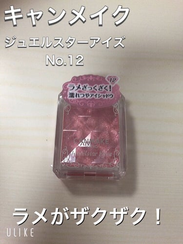 キャンメイク ジュエルスターアイズのクチコミ「

☆キャンメイク ジュエルスターアイズNo.12

セルレで300円以下


こちらはキャン.....」（1枚目）