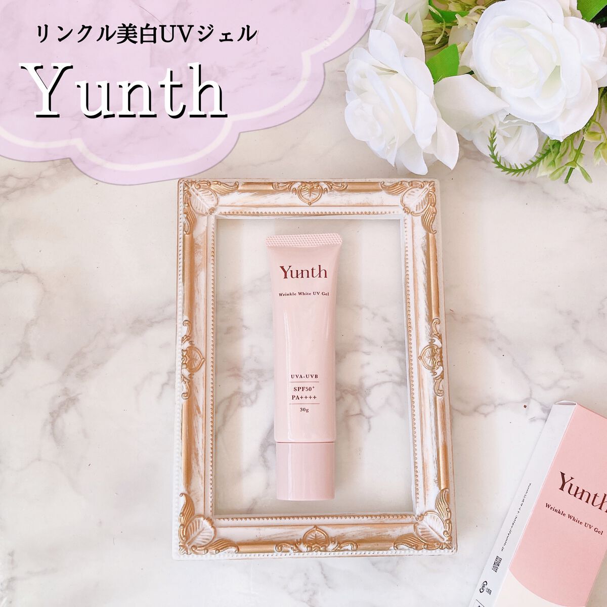 リンクル美白UVジェル /Yunth/日焼け止め・UVケアを使ったクチコミ(1枚目)