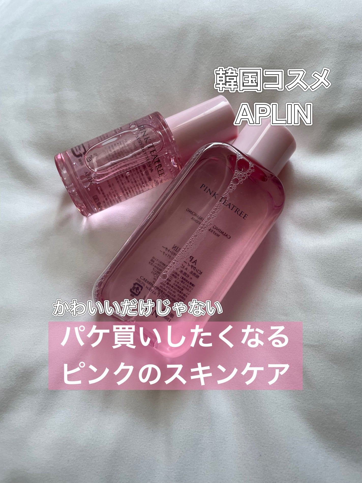 ピンクティーツリートナー/APLIN/化粧水を使ったクチコミ(1枚目)