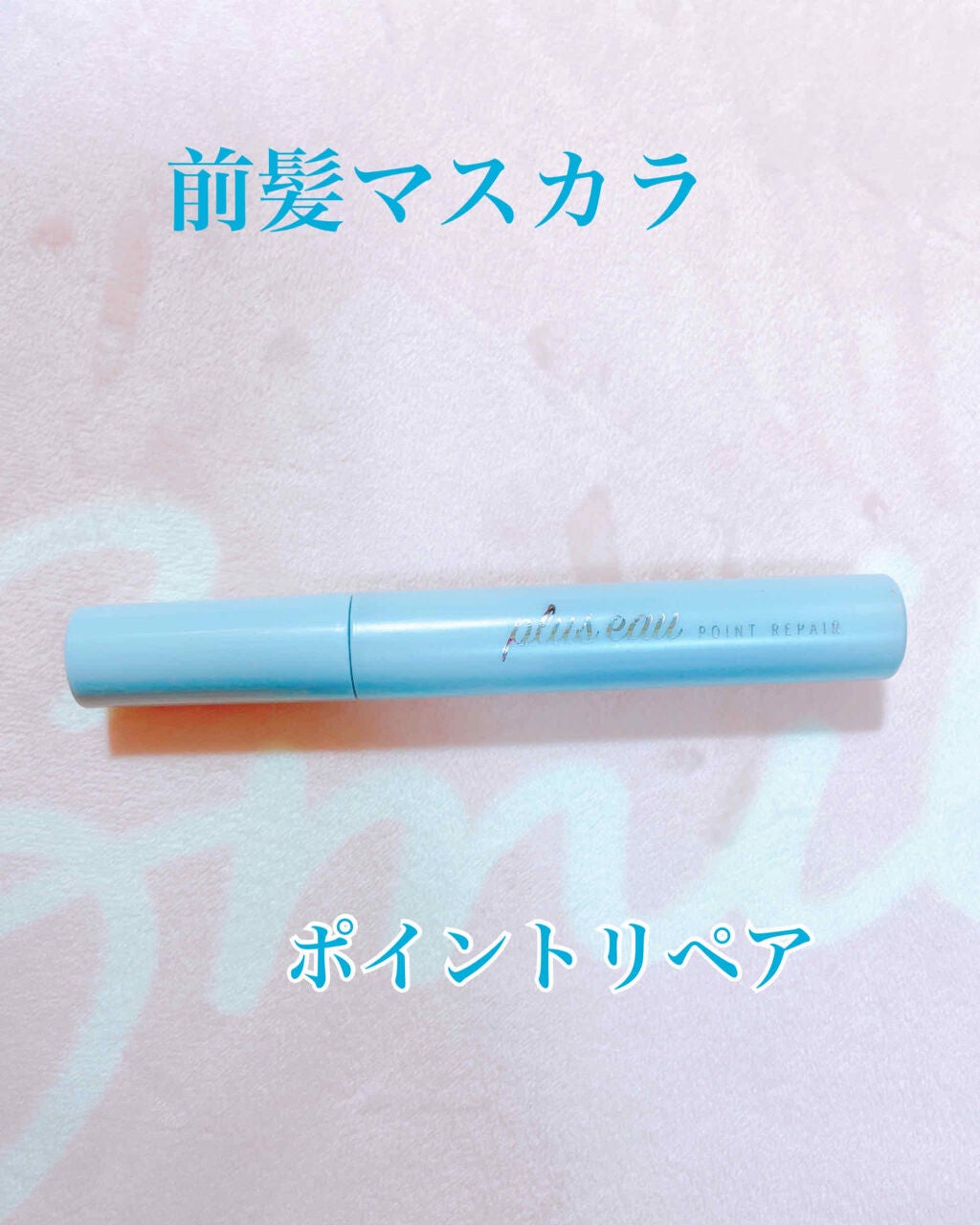 ポイントリペア/plus eau/ヘアジェルを使ったクチコミ(1枚目)