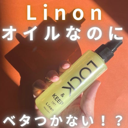 Linon ロックオイル ライト/Linon/ヘアオイルを使ったクチコミ(1枚目)