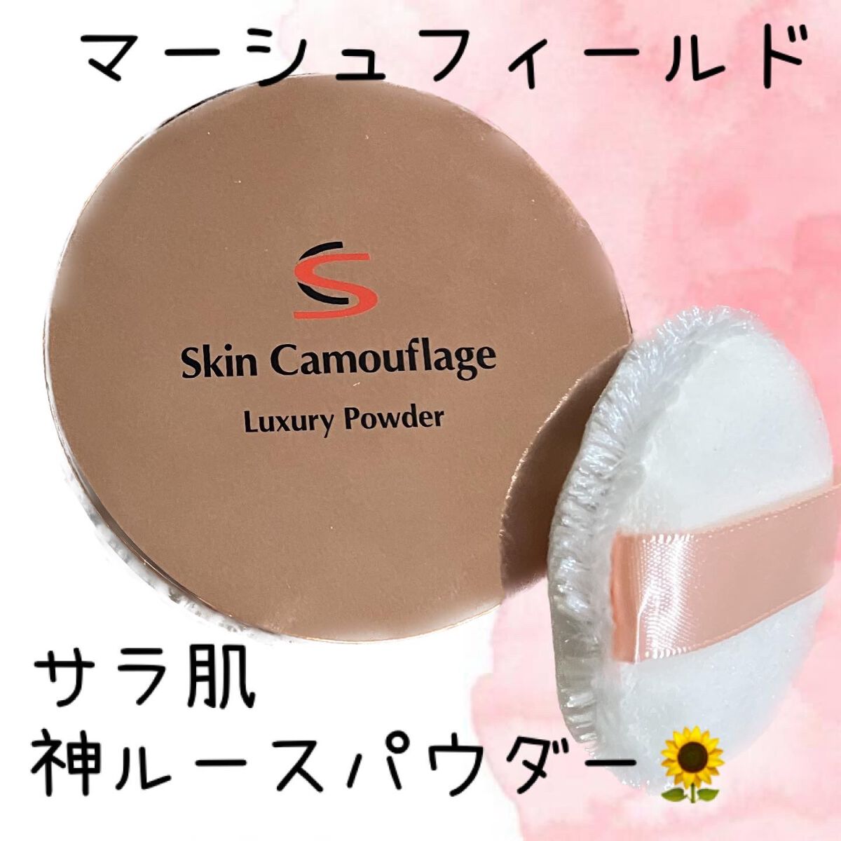 マーシュフィールド SC プルーフパウダーP/マーシュ・フィールド/ルースパウダーを使ったクチコミ(1枚目)