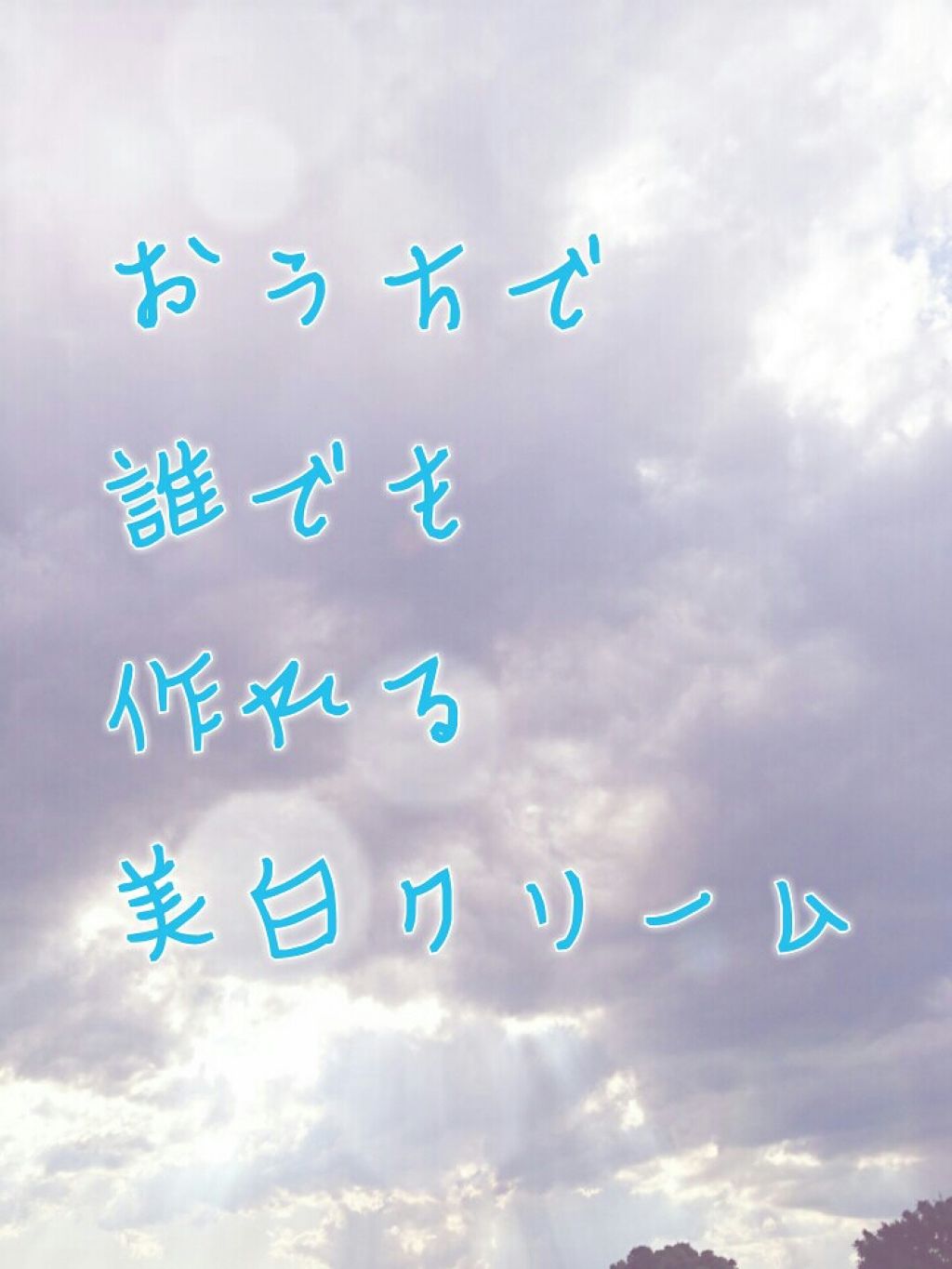 薬用美白 クリーム/DAISO/フェイスクリームを使ったクチコミ（1枚目）