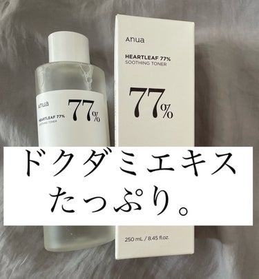 Anua
ドクダミ77％スージングトナー

元々Qoo10で購入してましたが、今回
リップスさんのプレゼントCPでいただいたので
レビューします♪

めちゃくちゃ使いやすいので皆さんにも
おすすめです🍒