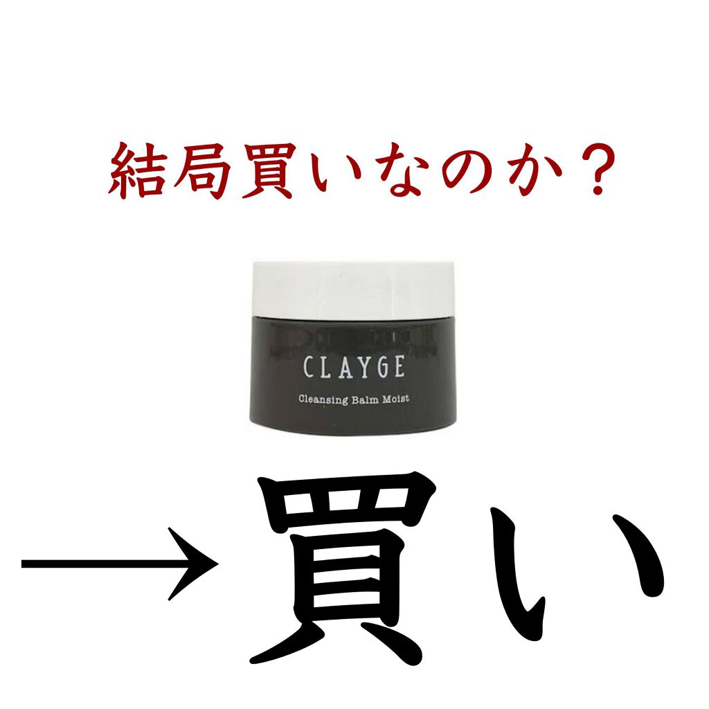 クレンジングバームモイストN/CLAYGE/クレンジングバームを使ったクチコミ(2枚目)