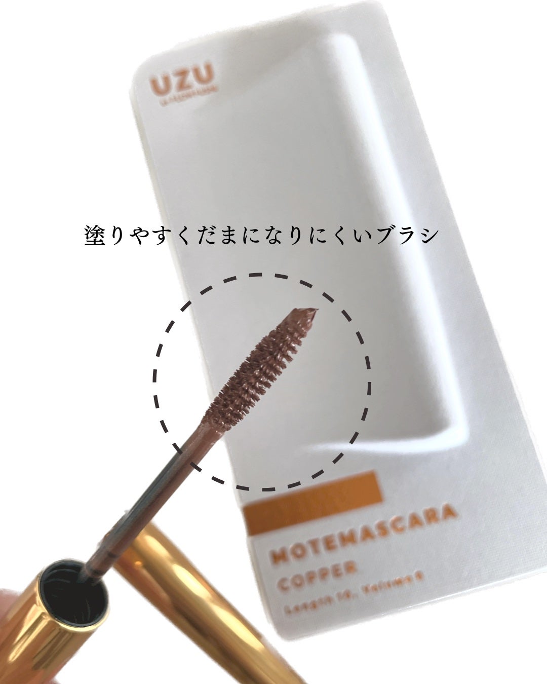 MOTE MASCARA™ (モテマスカラ)/UZU BY FLOWFUSHI/マスカラを使ったクチコミ(2枚目)