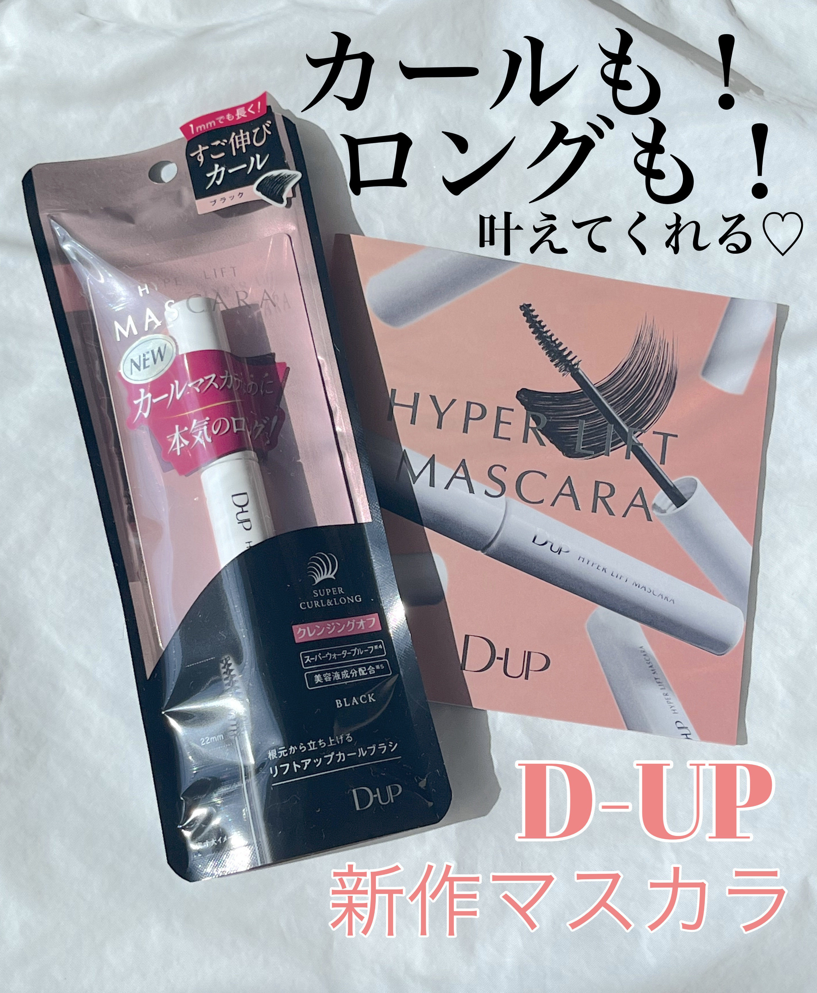 ハイパーリフトマスカラ/D-UP/マスカラを使ったクチコミ（1枚目）