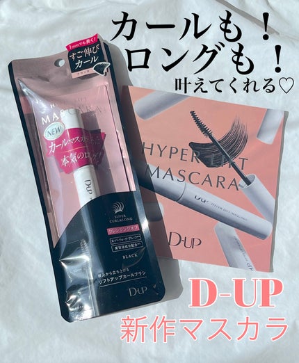 ハイパーリフトマスカラ/D-UP/マスカラを使ったクチコミ(1枚目)