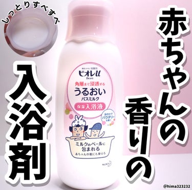 角層まで浸透する うるおいバスミルク ほのかでパウダリーな香り 600ml （約15回分）/ビオレu/入浴剤を使ったクチコミ（1枚目）