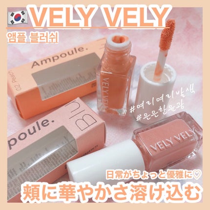 アンプルブラッシャー/VELY VELY/リキッドチークを使ったクチコミ(1枚目)