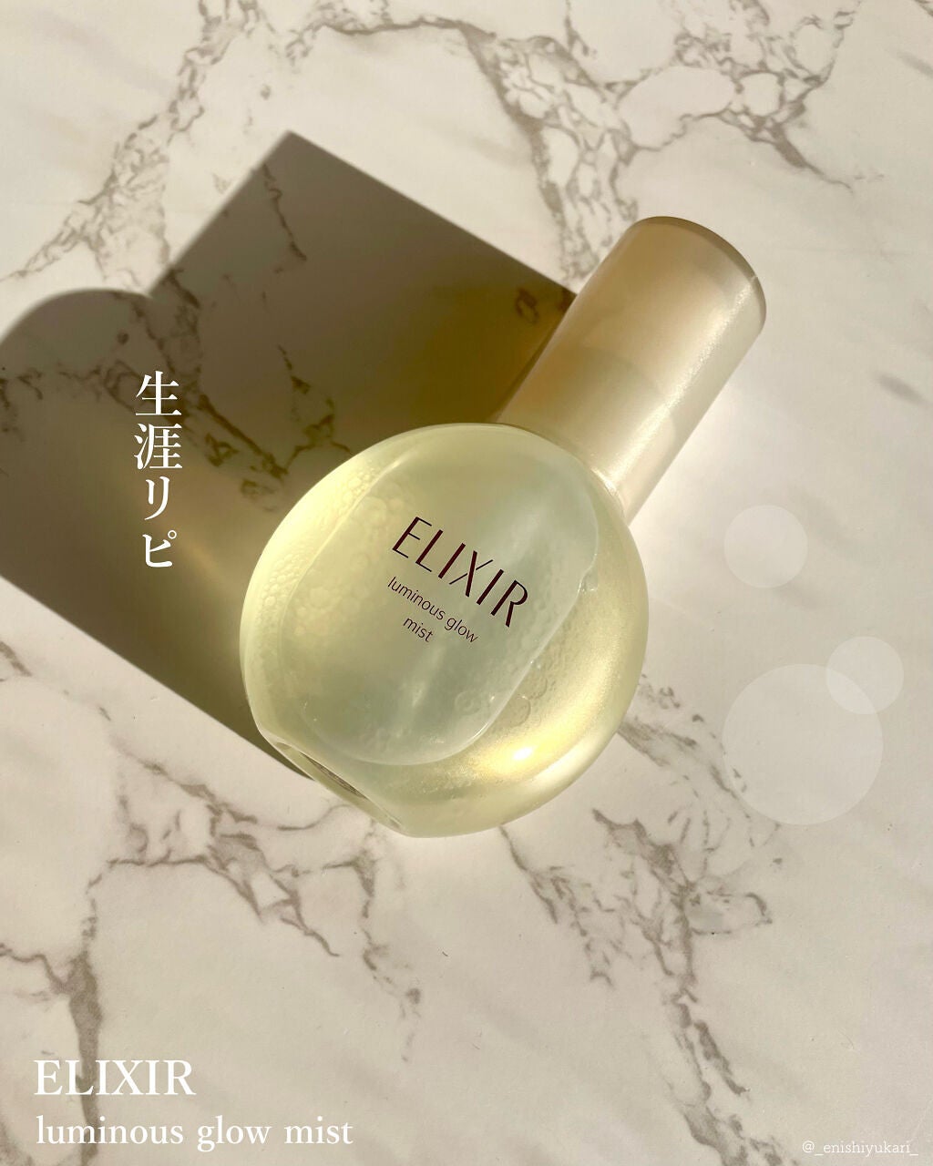 エリクシール シュペリエル つや玉ミスト/エリクシール/ミスト状化粧水を使ったクチコミ(1枚目)