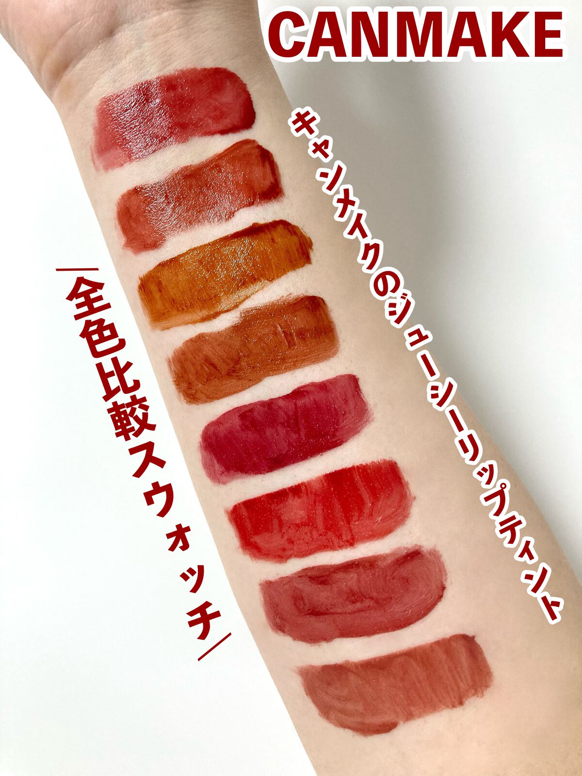 ジューシーリップティント/キャンメイク/口紅を使ったクチコミ(1枚目)