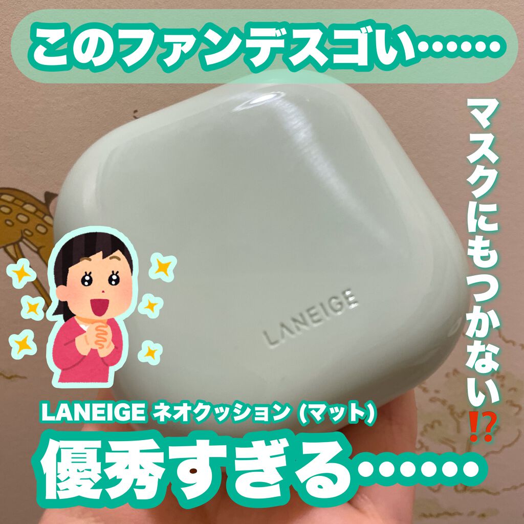 ネオクッション マット/LANEIGE/クッションファンデーションを使ったクチコミ（1枚目）
