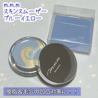 スキンスムーザー BY(ブルーイエロー)/m.m.m/化粧下地を使ったクチコミ（1枚目）