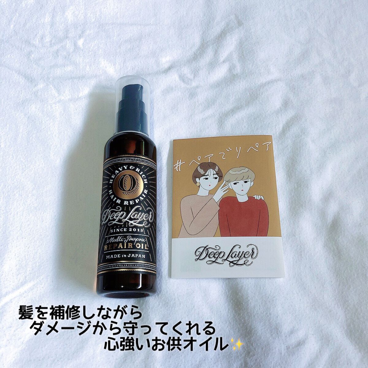 リペアオイル/DeepLayer/ヘアオイルを使ったクチコミ（1枚目）