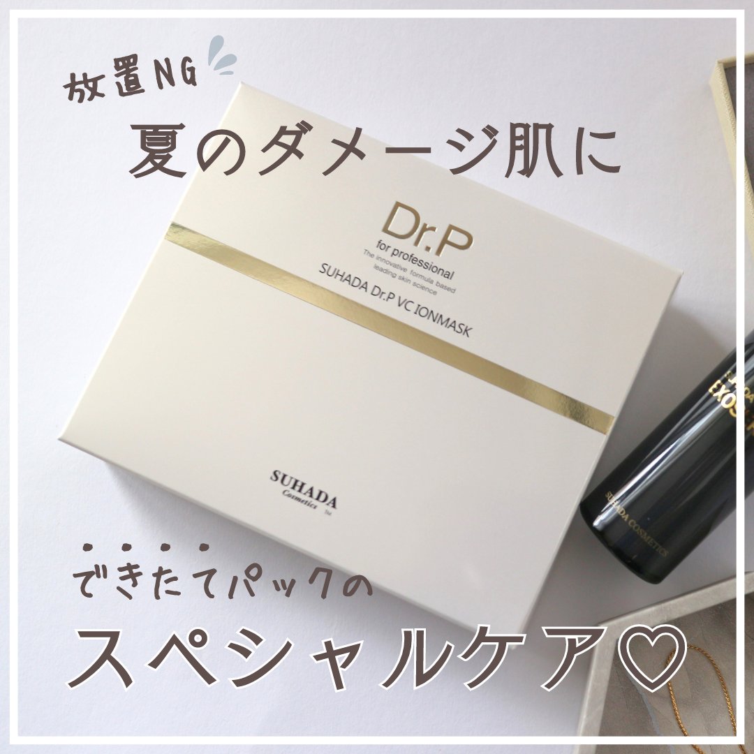 スハダDR.P VCイオンマスク/スハダコスメチックス/シートマスク・パックを使ったクチコミ（1枚目）