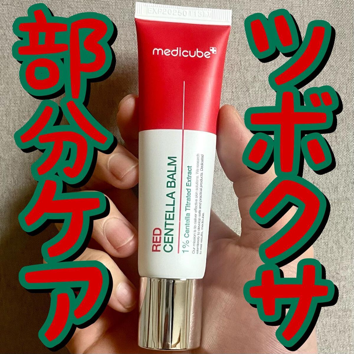 レッドシカバーム/MEDICUBE/フェイスクリームを使ったクチコミ(1枚目)