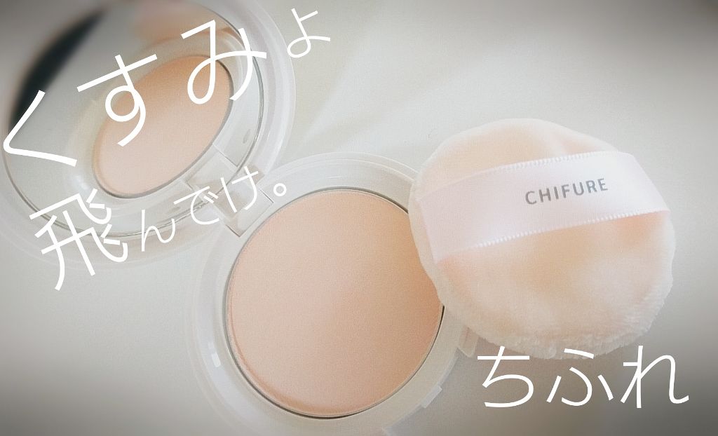 プレスト パウダー/ちふれ/プレストパウダーを使ったクチコミ(1枚目)