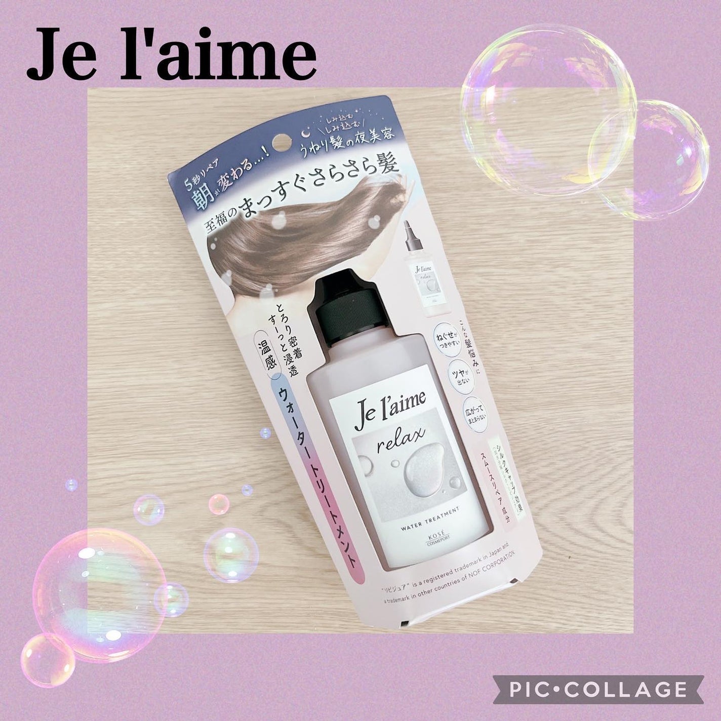 ジュレーム リラックス ミッドナイトリペア ウォータートリートメント<洗い流すヘアトリートメント>/Je l'aime/洗い流すヘアトリートメントを使ったクチコミ(1枚目)