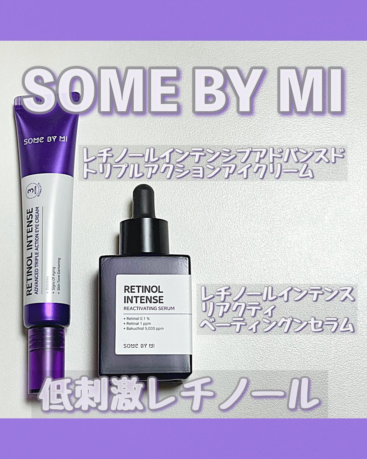 レチノールインテンスリアクティベーションセラム/SOME BY MI/美容液を使ったクチコミ（1枚目）