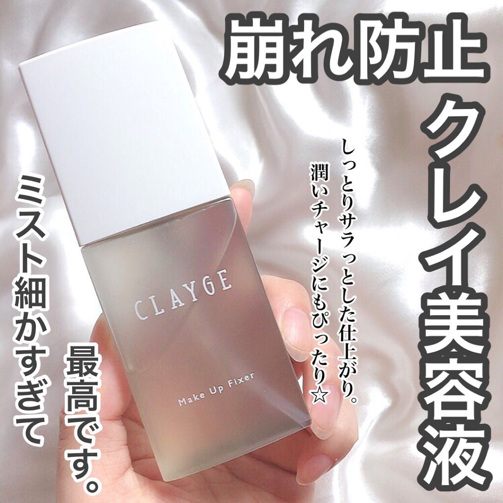 メイクアップフィクサー/CLAYGE/フィックスミストを使ったクチコミ(1枚目)