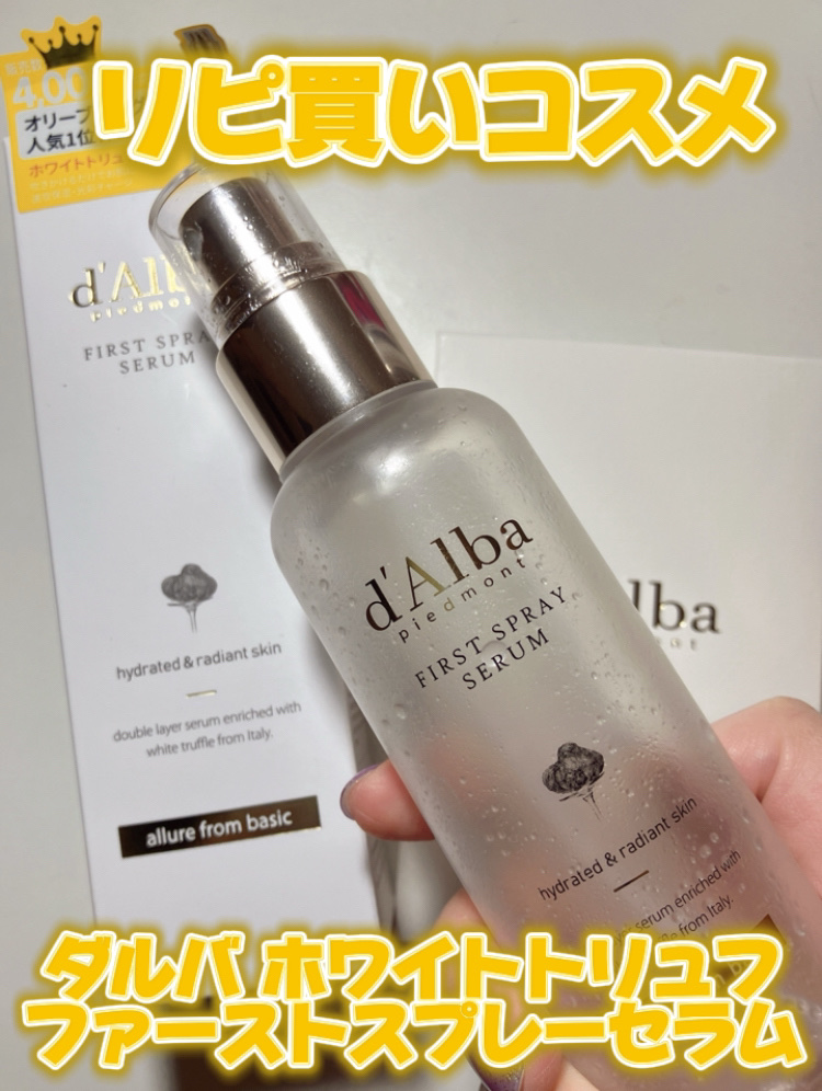 ダルバ ホワイトトリュフファーストスプレーセラム/ダルバ/ミスト状化粧水を使ったクチコミ（1枚目）