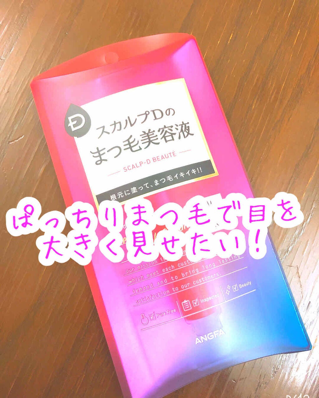 スカルプD ボーテ ピュアフリーアイラッシュセラム/アンファー(スカルプD)/まつげ美容液を使ったクチコミ(1枚目)