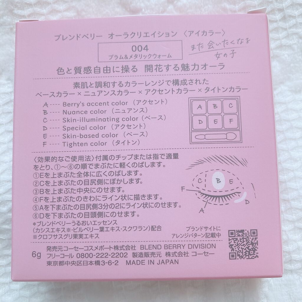 オーラクリエイション/BLEND BERRY/アイシャドウパレットを使ったクチコミ(6枚目)
