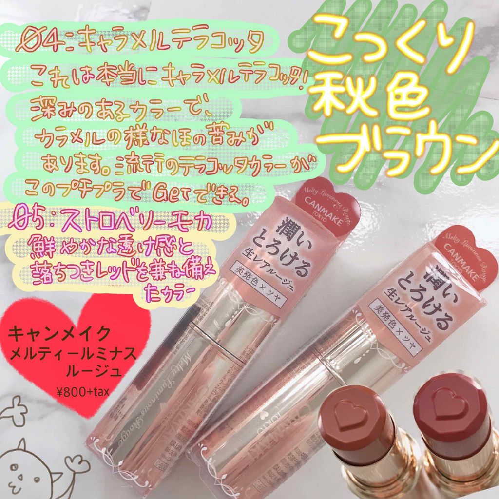 メルティールミナスルージュ/キャンメイク/口紅を使ったクチコミ(1枚目)