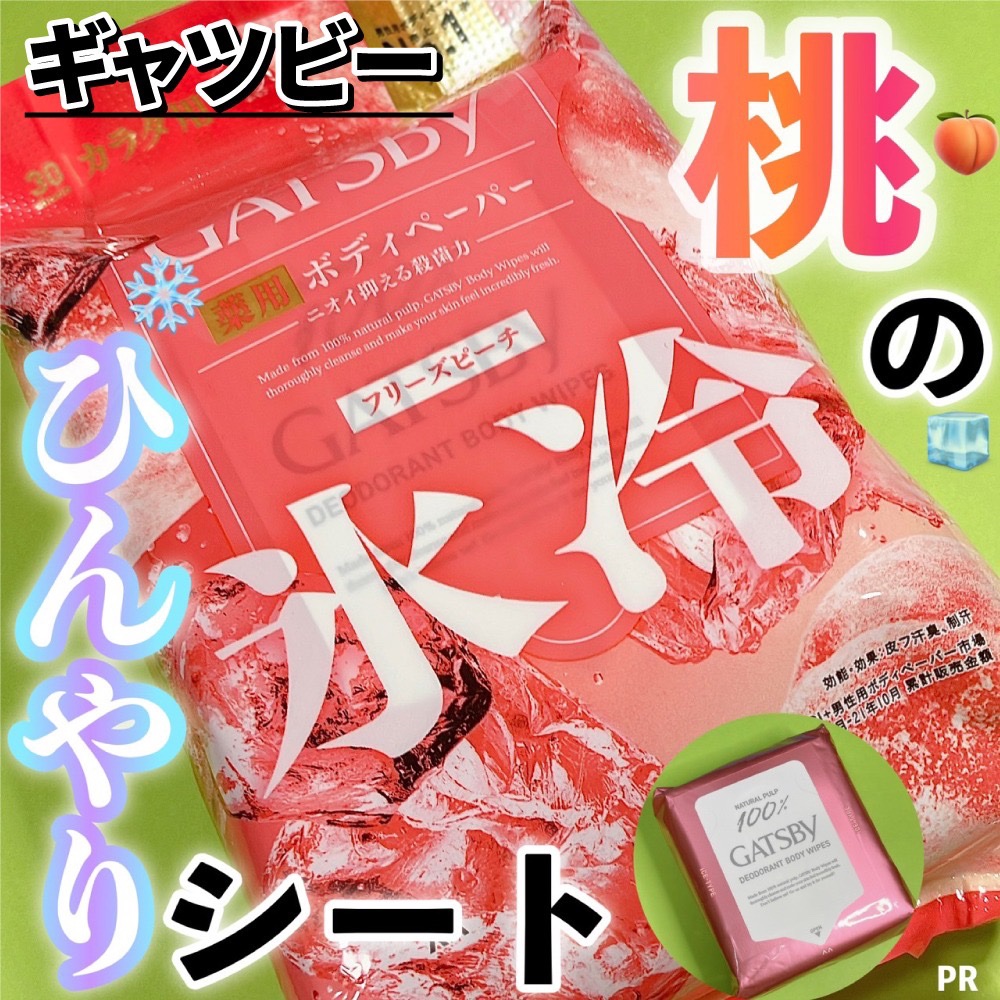 アイスデオドラント ボディペーパーN フリーズピーチ/ギャツビー/ボディシートを使ったクチコミ（1枚目）